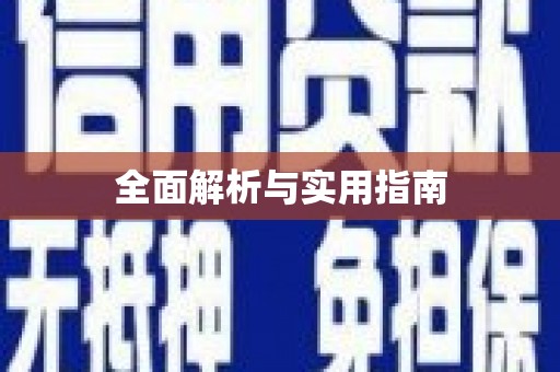 察雅全面解析与实用指南