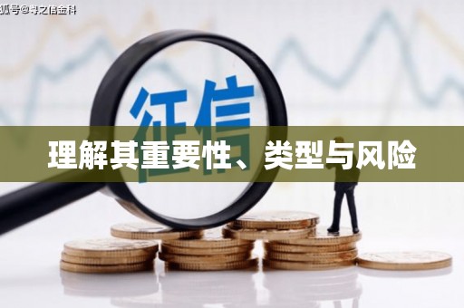 察雅理解其重要性、类型与风险