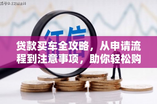 察雅贷款买车全攻略，从申请流程到注意事项，助你轻松购车