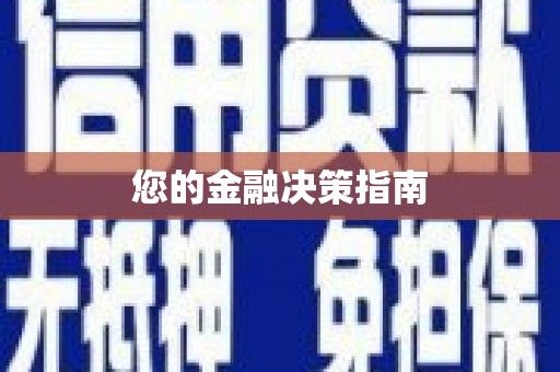 察雅您的金融决策指南