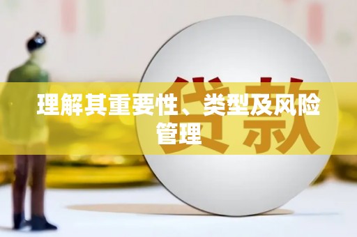 察雅理解其重要性、类型及风险管理