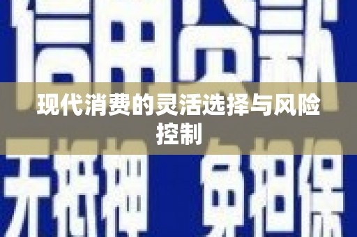 察雅现代消费的灵活选择与风险控制