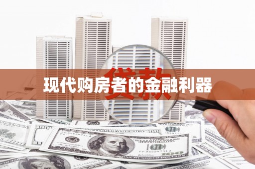 察雅现代购房者的金融利器