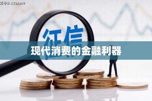 察雅现代消费的金融利器