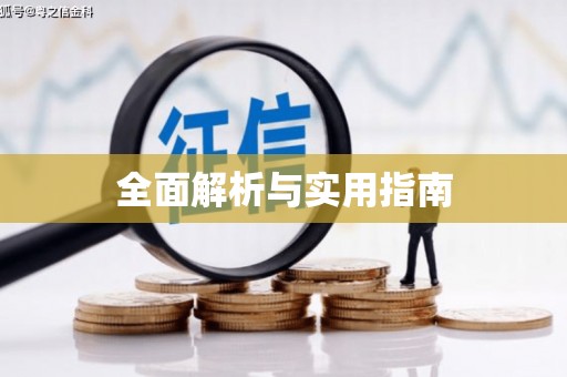 察雅全面解析与实用指南