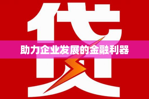 察雅助力企业发展的金融利器