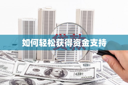 察雅如何轻松获得资金支持