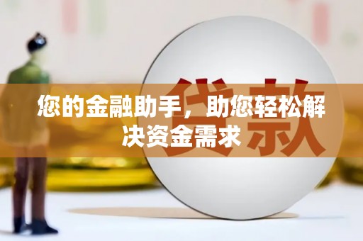 察雅您的金融助手，助您轻松解决资金需求