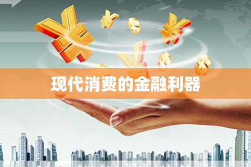 察雅现代消费的金融利器