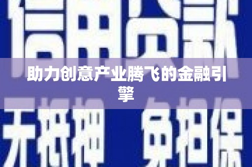 察雅助力创意产业腾飞的金融引擎