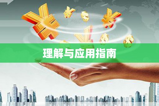 察雅理解与应用指南