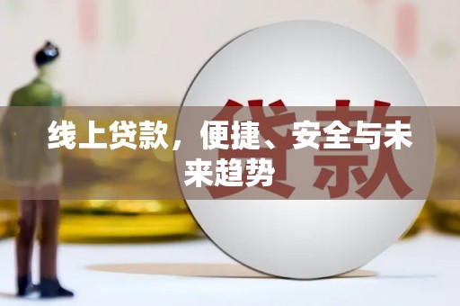 察雅线上贷款，便捷、安全与未来趋势