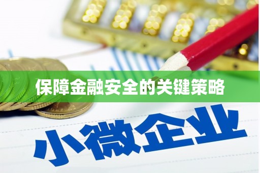 察雅保障金融安全的关键策略