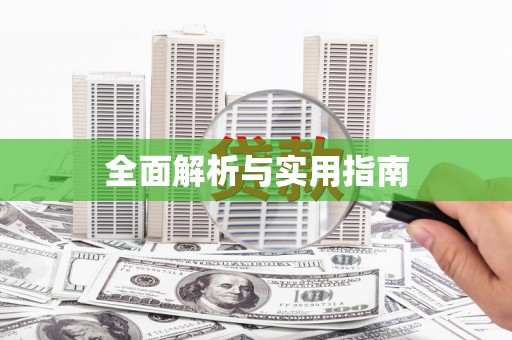 察雅全面解析与实用指南
