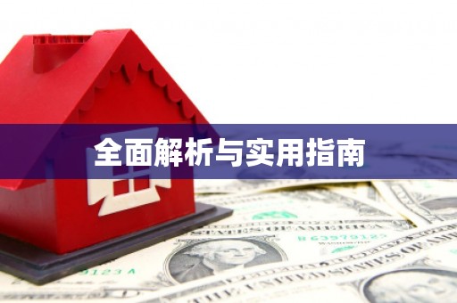 察雅全面解析与实用指南 察雅全面解析与实用指南