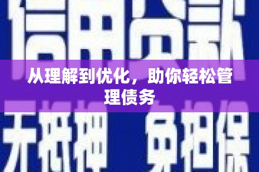 察雅从理解到优化，助你轻松管理债务