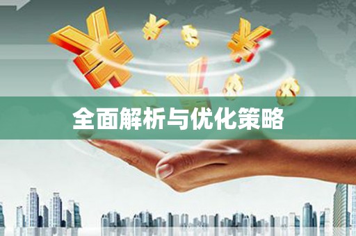 察雅全面解析与优化策略