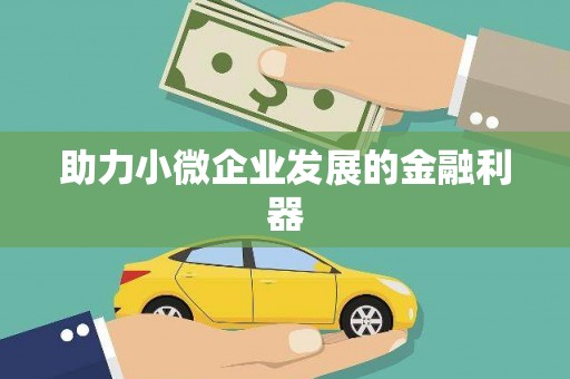 察雅助力小微企业发展的金融利器