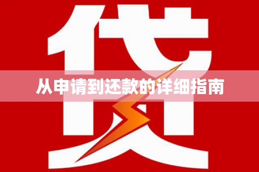 察雅从申请到还款的详细指南