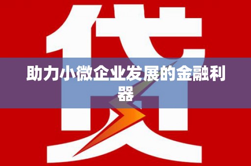 察雅助力小微企业发展的金融利器