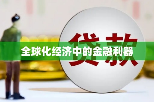 察雅全球化经济中的金融利器