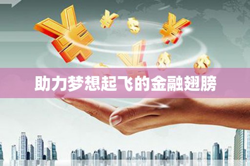 察雅助力梦想起飞的金融翅膀