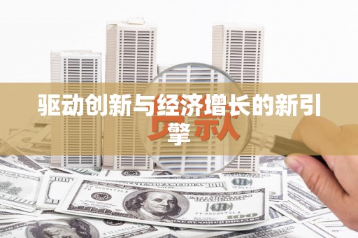 察雅驱动创新与经济增长的新引擎