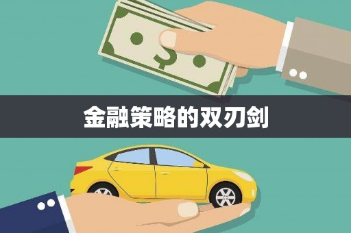 察雅金融策略的双刃剑