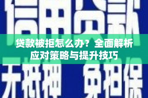 察雅贷款被拒怎么办？全面解析应对策略与提升技巧