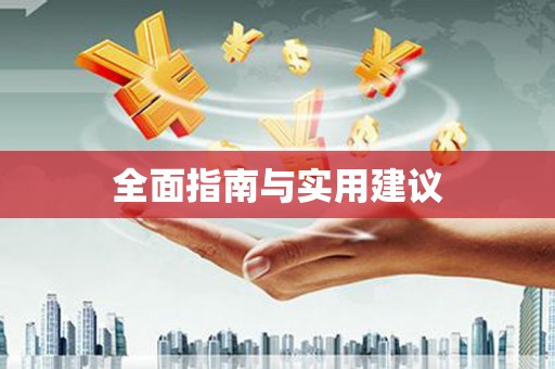 察雅全面指南与实用建议