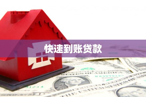 察雅快速到账贷款