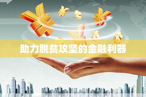 察雅助力脱贫攻坚的金融利器