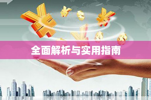 察雅全面解析与实用指南