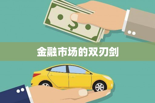 察雅金融市场的双刃剑
