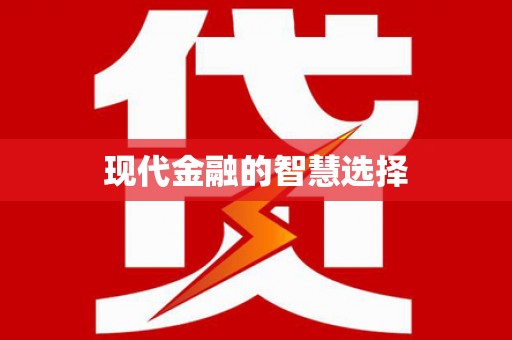 察雅现代金融的智慧选择