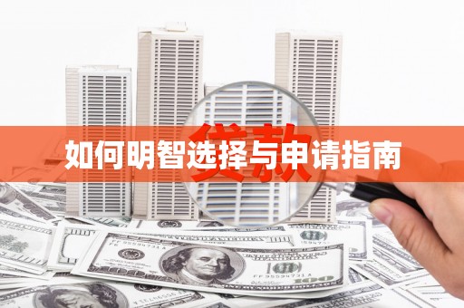 察雅如何明智选择与申请指南