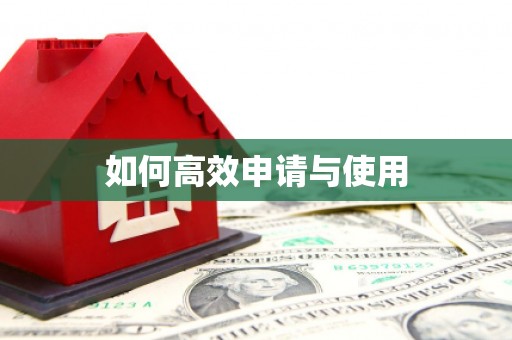 察雅如何高效申请与使用