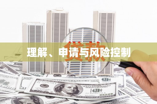 察雅理解、申请与风险控制