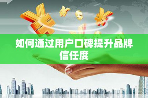 察雅如何通过用户口碑提升品牌信任度
