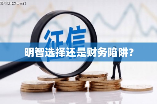 察雅明智选择还是财务陷阱？
