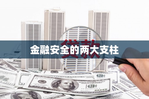 察雅金融安全的两大支柱