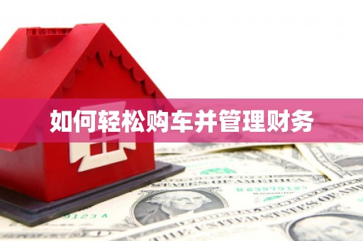 察雅如何轻松购车并管理财务