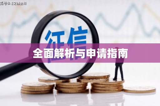 察雅全面解析与申请指南