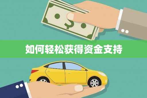 察雅如何轻松获得资金支持