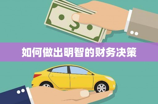 察雅如何做出明智的财务决策