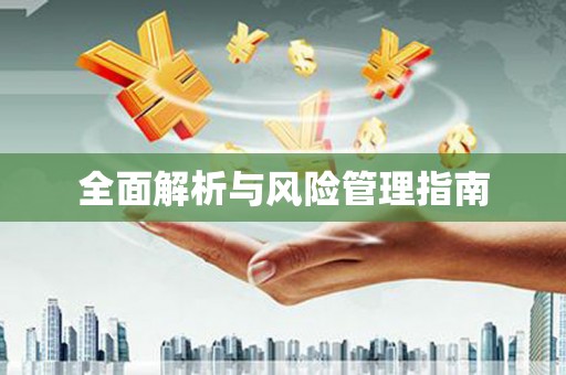 察雅全面解析与风险管理指南