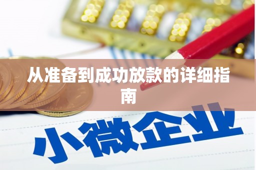 察雅从准备到成功放款的详细指南