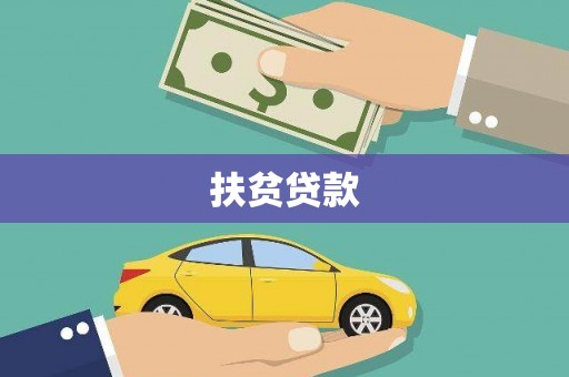察雅扶贫贷款