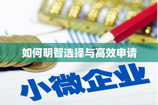 察雅如何明智选择与高效申请