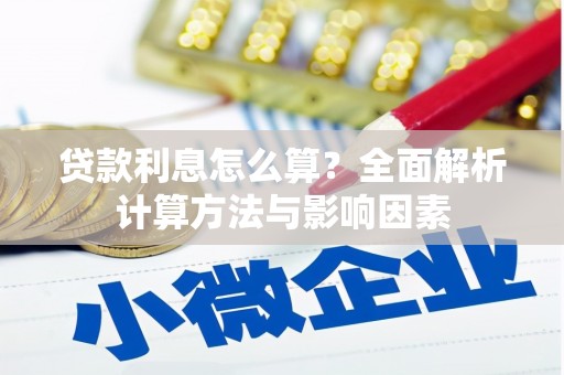 察雅贷款利息怎么算？全面解析计算方法与影响因素